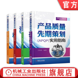 套装 官网正版 汽车行业质量管理指南 共4册 失效模式和影响分析FMEA+测量系统分析MSA+生产件批准程序PPAP+产品质量先期策划APQP