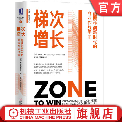 官网正版 梯次增长 颠覆性创新时代的商业作战手册 杰弗里 摩尔 业绩 产能 孵化 转化 梯队管理 共享服务 策略 进攻 防御 案例