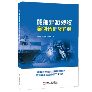 官网正版 船舶焊接裂纹案例分析及对策 马金军 江泽新 韦青嵩 FCB FAB 多丝埋弧焊 FCAW焊 垂直气电焊 工艺 特征 类型 预防措施
