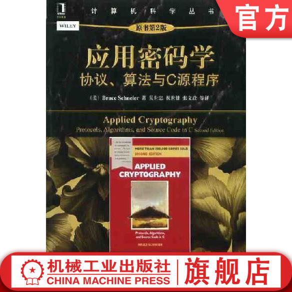 官网正版 应用密码学 协议 算法与C源程序 原第2版 施奈尔 计算机科学丛书 黑皮书 9787111445333 机械工业出版社旗舰店怎么样,好用不?