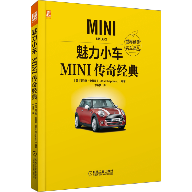官网正版 魅力小车 MINI传奇经典 贾尔斯 查普曼 传奇历史 车型工程标准 电动化进程 驱动方式 彩色印刷书籍
