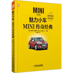 官网正版 魅力小车 MINI传奇经典 贾尔斯 查普曼 传奇历史 车型工程标准 电动化进程 驱动方式 彩色印刷书籍