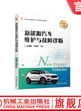 官网正版 新能源汽车维护与故障诊断 陈健健 兰斌富 高职高专教材 9787111738107 机械工业出版社旗舰店