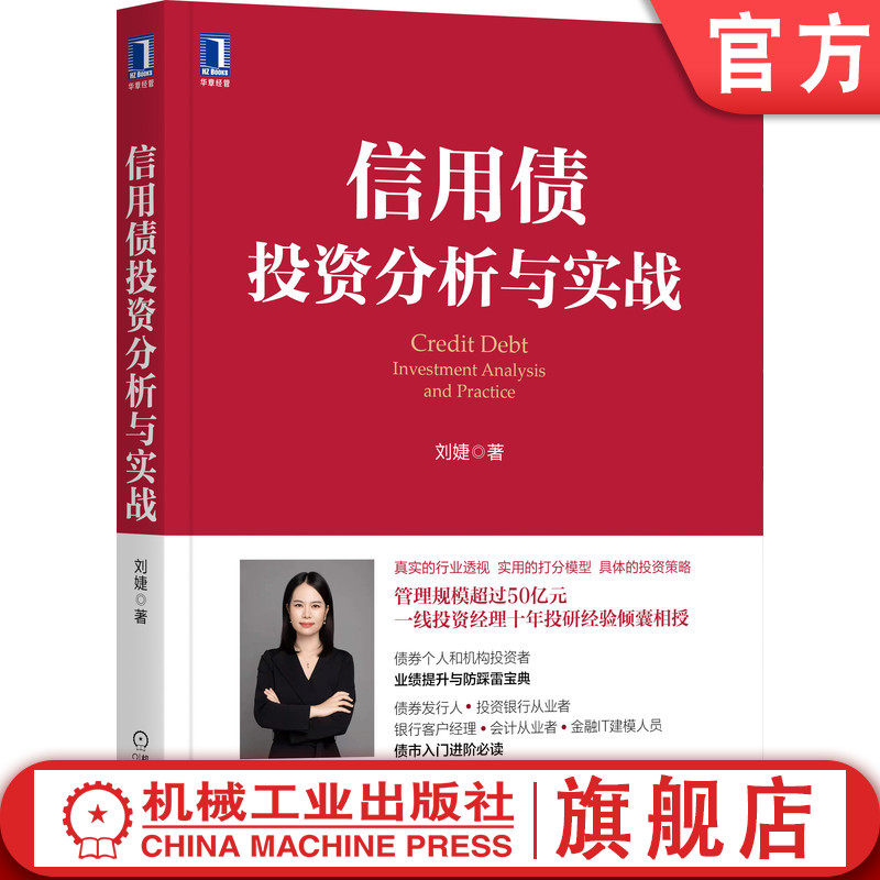官网正版 信用债投资分析与实战 刘婕 城投 地产 钢铁 煤炭 研究方法 个体分析框架 财报特点 量化打分模型