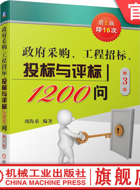 官网正版 政府采购 工程招标 投标与评标1200问 第3版 刘海桑 策略 技巧 竞争性磋商 PPP项目 案例和例题解读