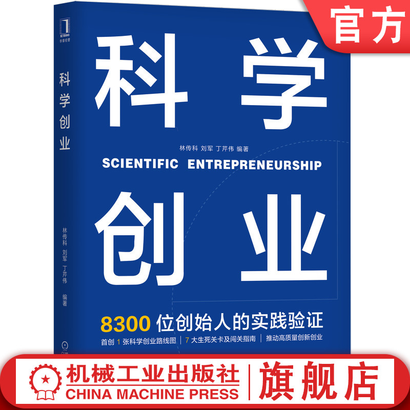 官网正版 科学创业 林传科 刘军 丁芹伟 品牌战略 机会价值 精益验证 商业模式 交易结构 核心能力 风险提示 用户价值 市场竞争力