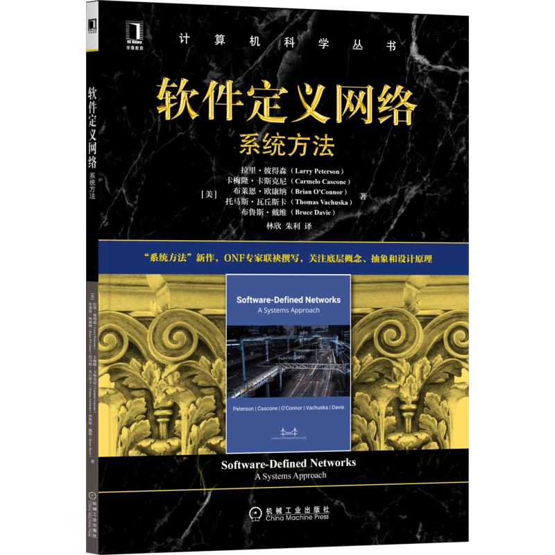 官网正版 软件定义网络 系统方法 拉里 彼得森 计算机科学丛书 黑皮书 9787111695684 机械工业出版社旗舰店
