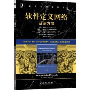 官网正版 软件定义网络 系统方法 拉里 彼得森 计算机科学丛书 黑皮书 9787111695684 机械工业出版社旗舰店