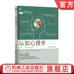 研究和应用 马特林 认知心理学 社旗舰店 美国名校学生 机械工业出版 心理学教材 理论 喜爱 玛格丽特 官网正版 原书第8版