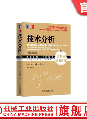 官网正版 技术分析 原书第5版 马丁J 普林格 华章经典金融投资系列 投机者必指南 股票市场投资证券股票理财基金 预测市场走向
