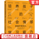 SEL 张宏武 机械工业出版 培养孩子 社 9787111704331 社会情感学习能力家庭中 薛圆圆 官网正版 刘奕敏