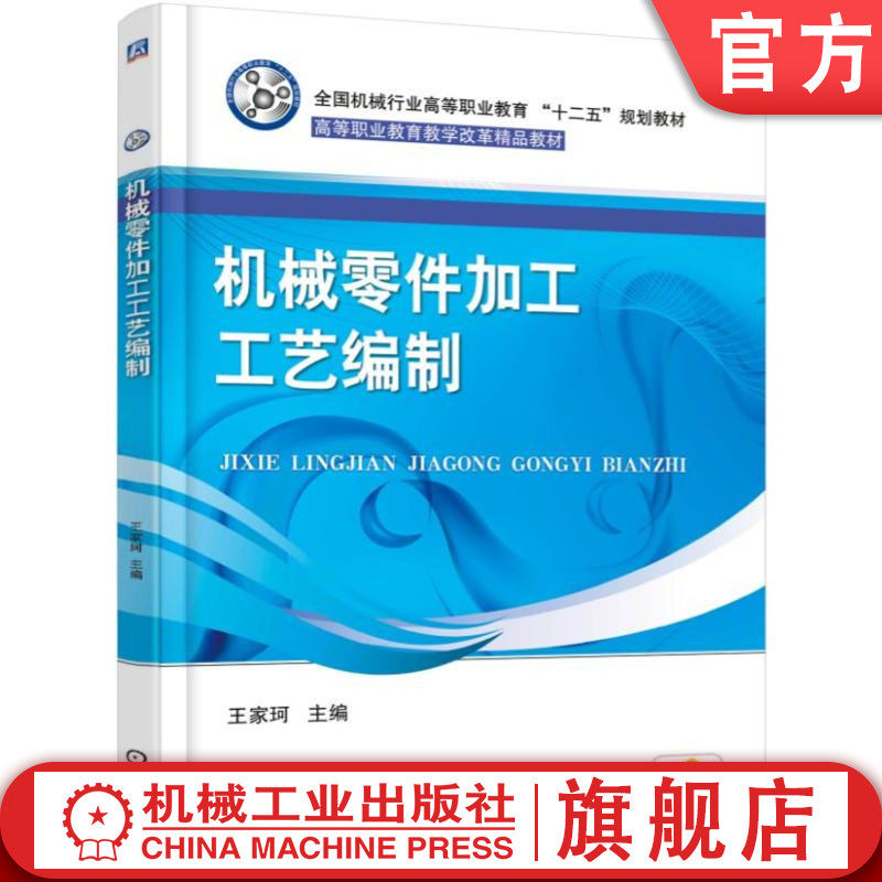 官网正版 机械零件加工工艺编制 王家珂 高职高专教材 9787111543084 机 械工业出版社旗舰店