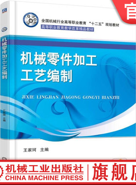 官网正版 机械零件加工工艺编制 王家珂 高职高专教材 9787111543084 机 械工业出版社旗舰店