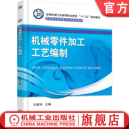 官网正版 机械零件加工工艺编制 王家珂 高职高专教材 9787111543084 机 械工业出版社旗舰店