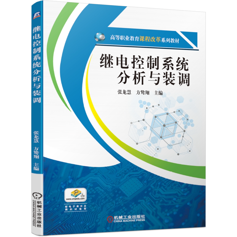 官网正版继电控制系统分析与装调 张龙慧 方鸷翔 高等职业教育课程改革系列教材 9787111649755机械工业出版社