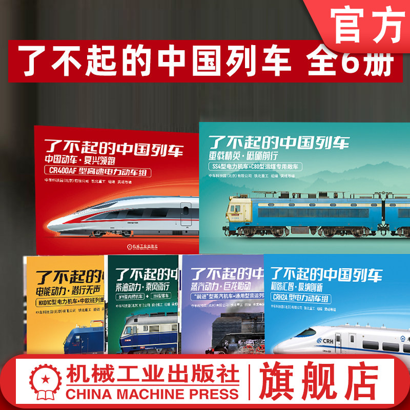 官网套装 了不起的中国列车 电能柴油动力动车和谐蒸汽重载列车 套装全6册 解析铁路技术 铁路历史列车文化中高铁动车机车科普读物