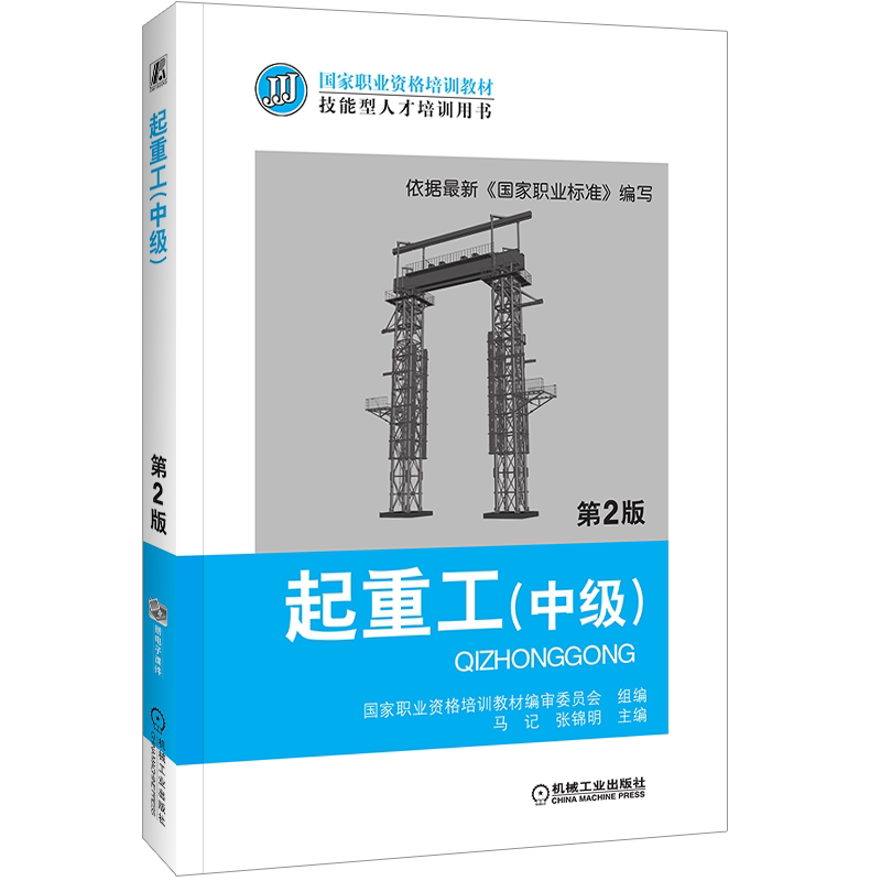 官网正版 起重工 中级 第2版 马记 张锦明 职业资格培训教材 技能型人才培训用书 机械工业出版社