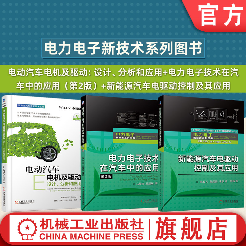 官网套装 新能源汽车电驱动控制及其应用+电力电子技术在汽车中的应用（第2版）+电动汽车电机及驱动：设计、分析和应用（共3册）
