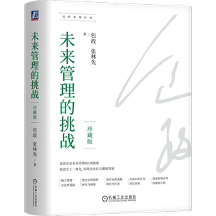 官网正版 未来管理的挑战 珍藏版 包政 知名管理学者包政30年研究经验 9787111743996 机械工业出版社 管理 分工 组织 包政