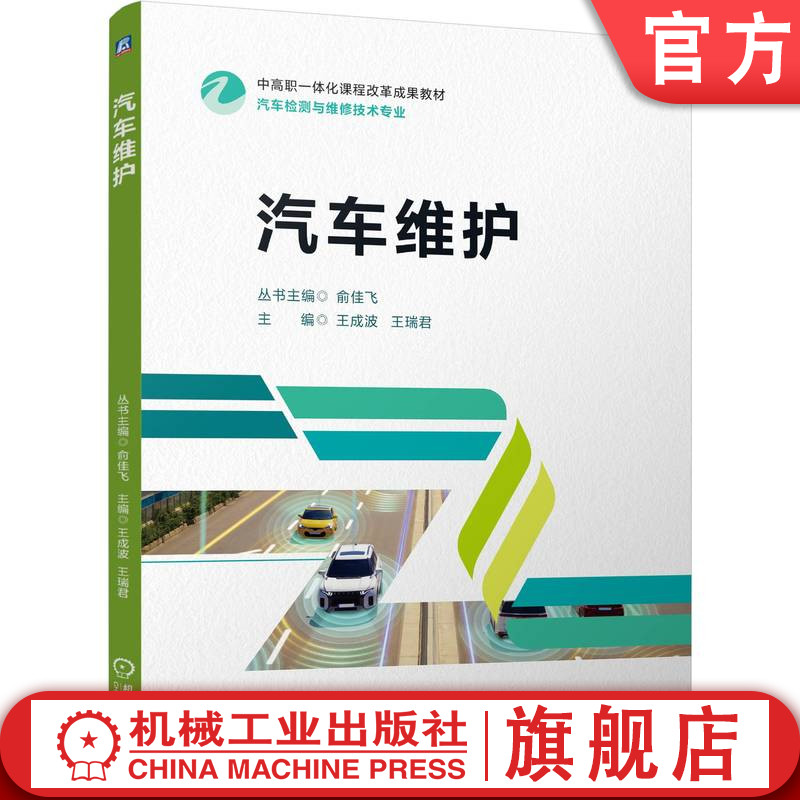 官网正版 汽车维护 王成波 王瑞君 9787111770091 机械工业出版社 教材