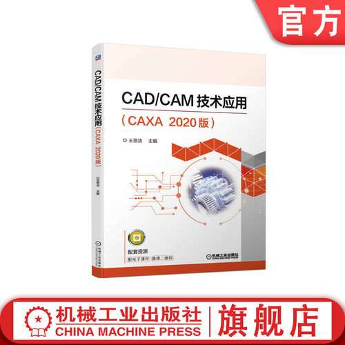CAD/CAM技术应用 CAXA 2020版