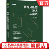 中德精神分析连续培训项目推荐 定义 技术与实践 标准 概念 经典 国外多所高校心理治疗教材 格林森 拉尔夫 精神分析 官网正版