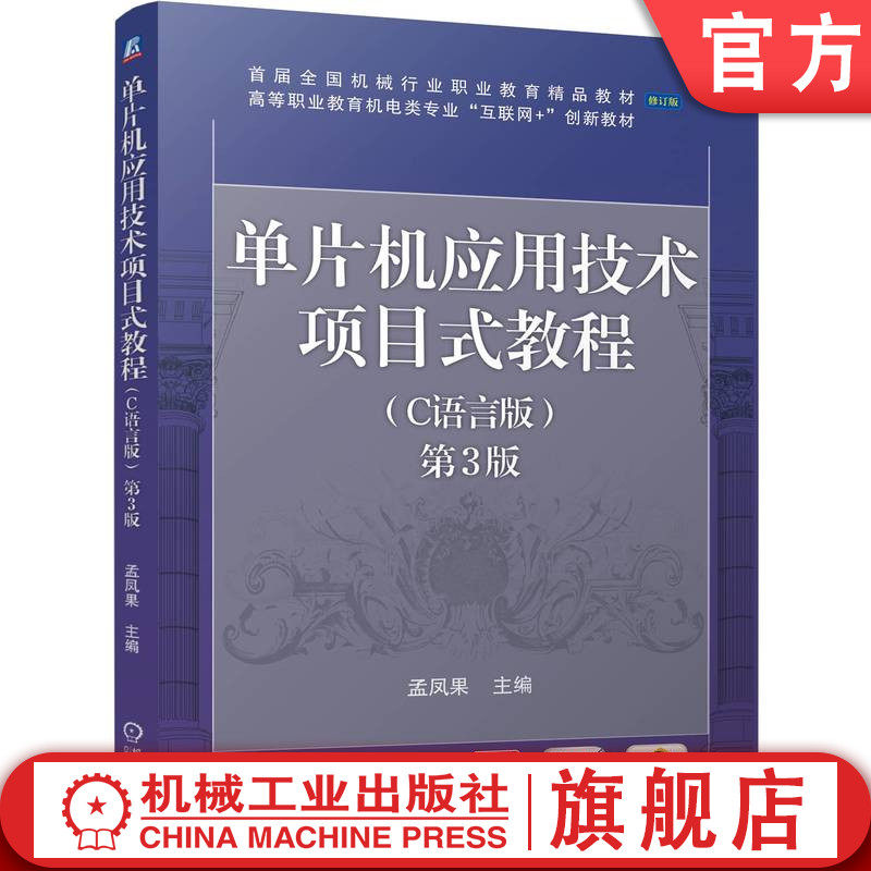 官网正版 单片机应用技术项目式教程(C语言版) 第3版 孟凤果 9787111765325 机械工业出版社 教材