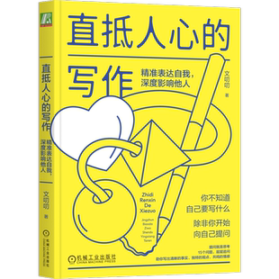 官网正版 直抵人心的写作 精准表达自我 深度影响他人 文叨叨 提供信息价值 清晰到位 逻辑顺畅 结构模板 说服 现场感 语言质感