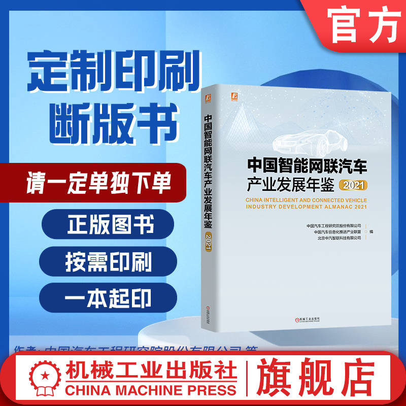 定制断版书 请单独下单 中国智能网联汽车产业发展年鉴2021 中国汽车工程研究院股份有限公司 等 9787111702702 机械工业出版社