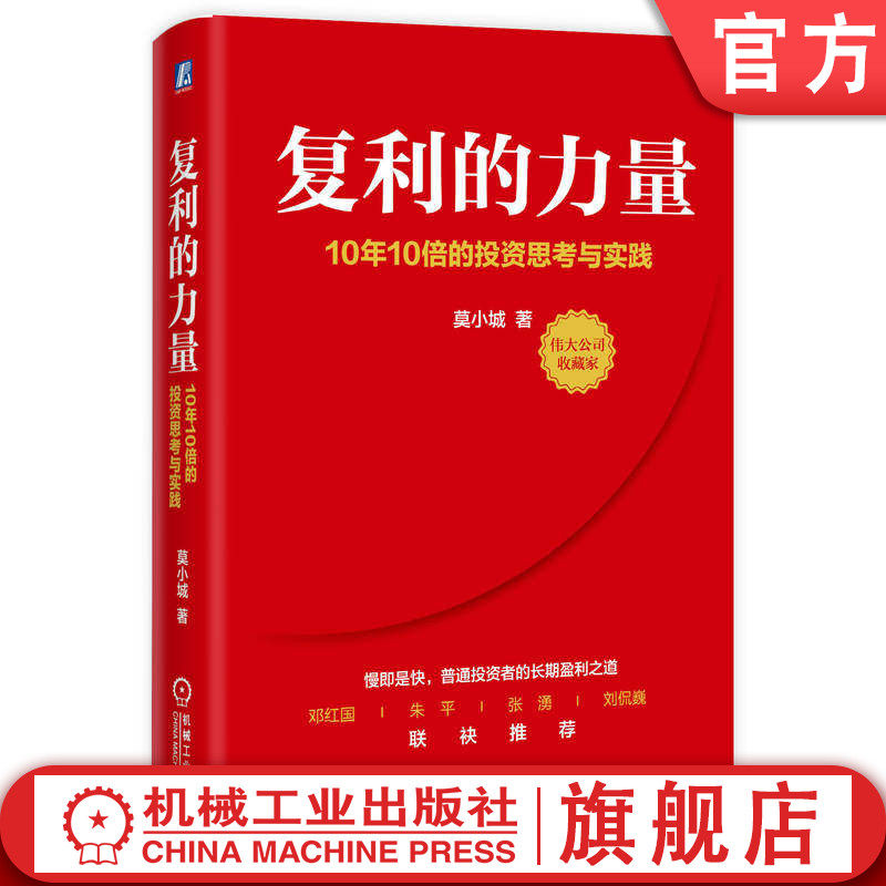 官网正版 复利的力量:10年10倍的投资思考与实践 莫小城 价值投资 金融投资 收益 利润 利息 利率 银行 成本 机械工业出版社