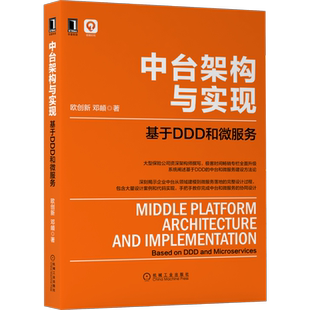 官网正版 中台架构与实现 基于DDD和微服务 欧创新 邓頔 领域驱动 架构 数字化转型 云原生 能力框架 软件架构 设计困境 业务建模