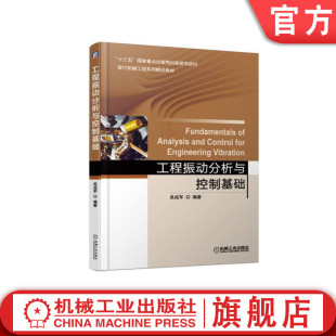 高等院校系列教材 9787111614869 工程振动分析与控制基础 机械工业出版 社旗舰店 吴成军 官网正版