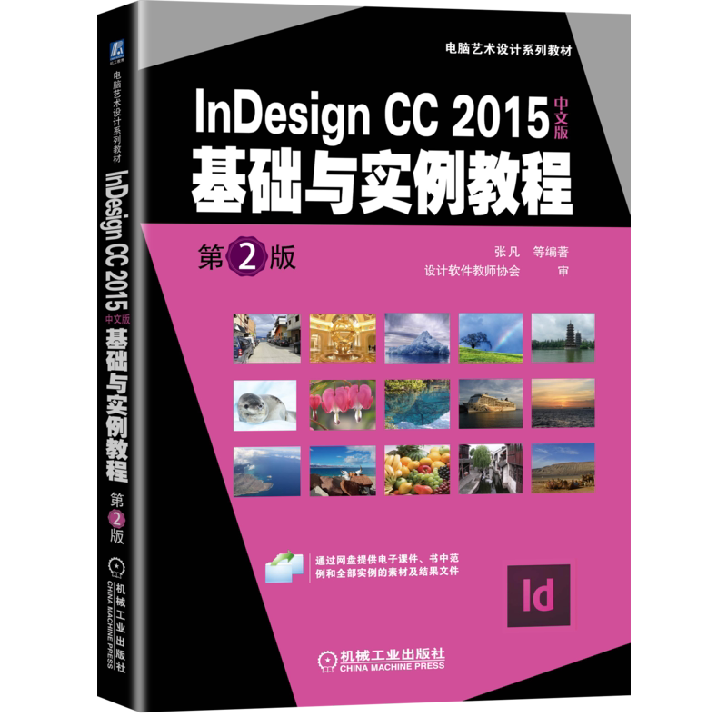 官网正版InDesign CC 2015中文版基础与实例教程 张凡 9787111657934 电脑艺术设计系列教材 机械工业出版社