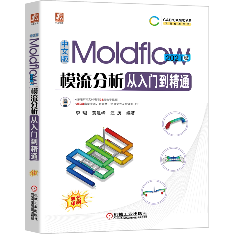 官网正版 中文版Moldflow模流分析从入门到精通 2021版 李珺 黄建峰 汪历 注塑成型模拟技术 分析模型 网格划分 时序控制 案例