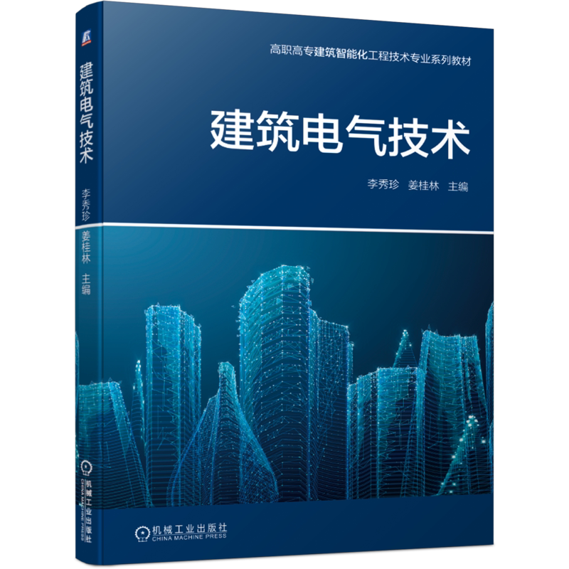 官网正版建筑电气技术 李秀珍 姜桂林 高职高专建筑智能化工程技术专业系列教材 9787111662518机械工业出版社
