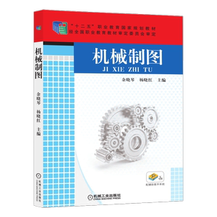 官网正版 机械制图 余晓琴 杨晓红 高等职业教育教材 9787111502647 机 械工业出版社旗舰店