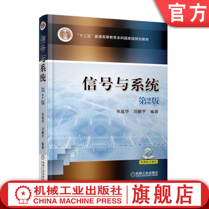 官网正版信号与系统第2版张延华刘鹏宇普通高等教育本科级教材 9787111568841机械工业出版社旗舰店