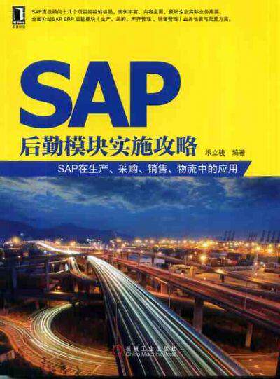 SAP后勤模块实施攻略——SAP在生产、采购、销售、物流中的应用 乐立骏 9787111426615