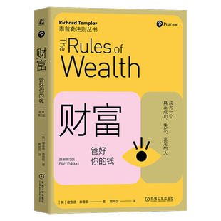 官网正版 财富 管好你的钱 原书第5版 Richard Templar 9787111752233 机械工业出版社 财富管理 管理 投资学