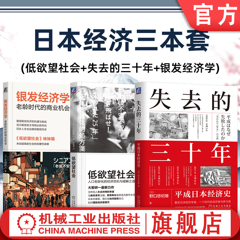 官网套装 日本经济三本套(失去的三十年+银发经济学+低欲望社会) 低欲望社会 佛系青年 人口老龄化 大前研一 战后日本经济史