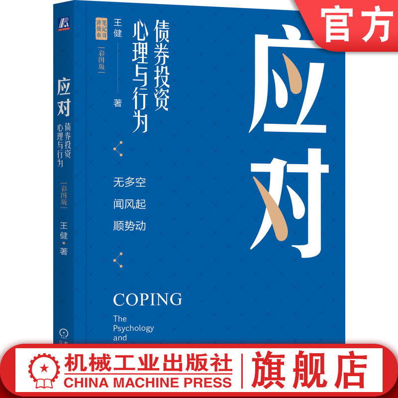 官网正版 应对 债券投资心理与行为 彩图版 王健 行为投资 行为金融 投资心理 股票投资 笔记哥 基金经理 股票大作手 人性弱点