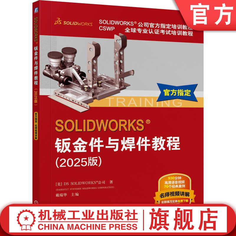 官网正版 SOLIDWORKS 钣金件与焊件教程（2025版） [美]DS SOLIDWORKS 公
