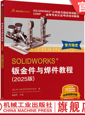 官网正版 SOLIDWORKS 钣金件与焊件教程（2025版） [美]DS SOLIDWORKS 公司 SolidWorks 钣金 焊接 机械工业出版社