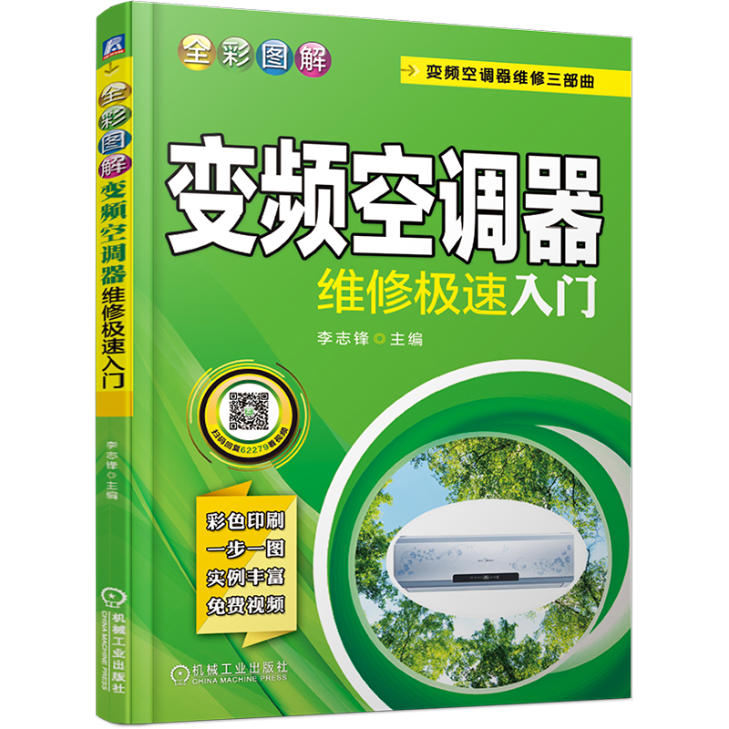 官网正版 全彩图解变频空调器维修极速入门 李志锋 通用元器件 遥控器 接收器 变压器 传感器 离心电机 电子膨胀阀 PTC电阻
