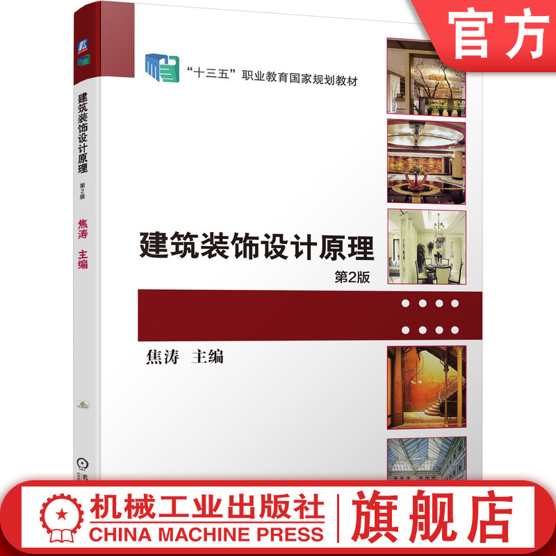 官网正版 建筑装饰设计原理 第2版 焦涛 9787111623120 教材 机械工业出版社