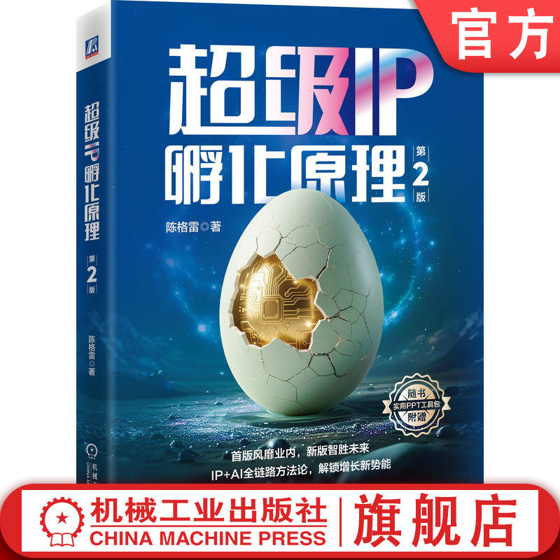 官网正版 超级IP孵化原理  第2版 陈格雷 市场营销 企业管理 传播媒介 广告 新媒体 美学 机械工业出版社