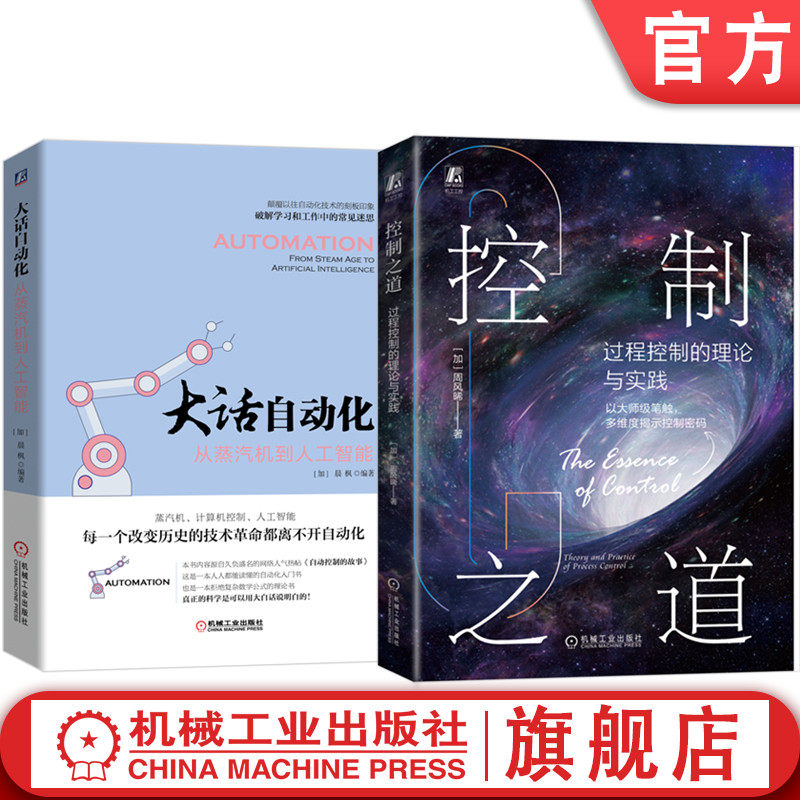 官网正版套装 大话自动化 从蒸汽机到人工智能+控制之道 过程控制的理论与实践 过程控制理论 自动化技术书籍