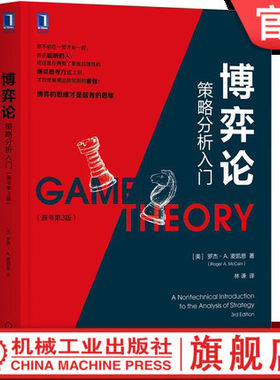 官网正版 博弈论 策略分析入门 原书第3版 罗杰 麦凯恩 冲突 囚徒困境 正则式 扩展式 非常数和博弈 社会困境 概率 经典案例