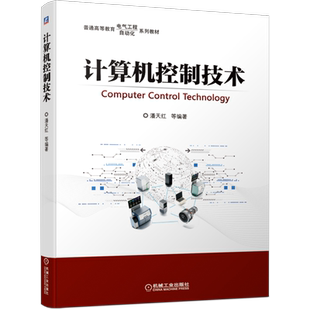 官网正版 计算机控制技术 潘天红 普通高等教育系列教材 9787111671688 机械工业出版社旗舰店