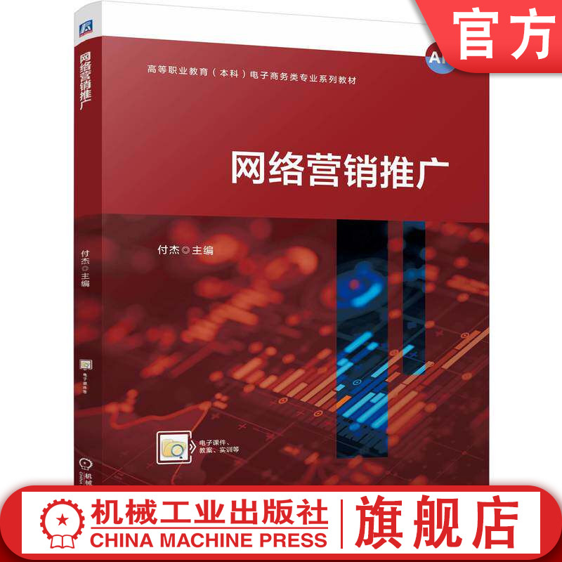 官网正版 网络营销推广 付杰 9787111809838 教材 机械工业出版社